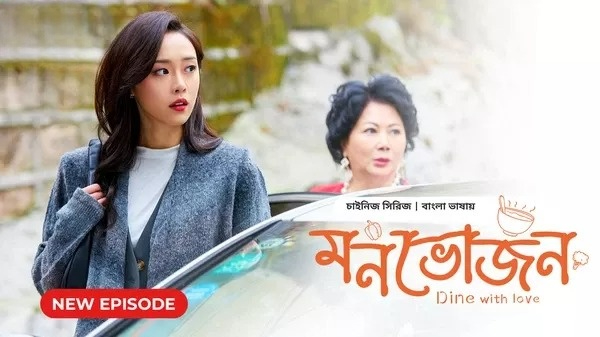 Dine with Love-Monvojon